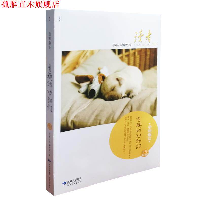【正版书】 读者丛书-动物趣谈 读者丛书编辑组 编 甘肃人民出版社