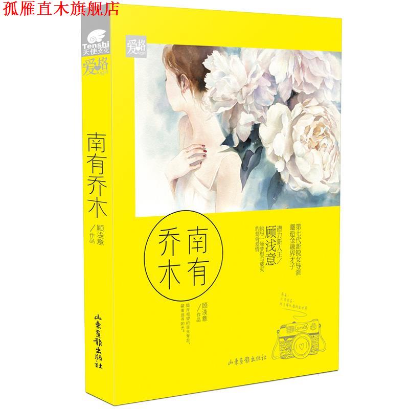 【正版书】 南有乔木 顾浅意 山东画报出版社