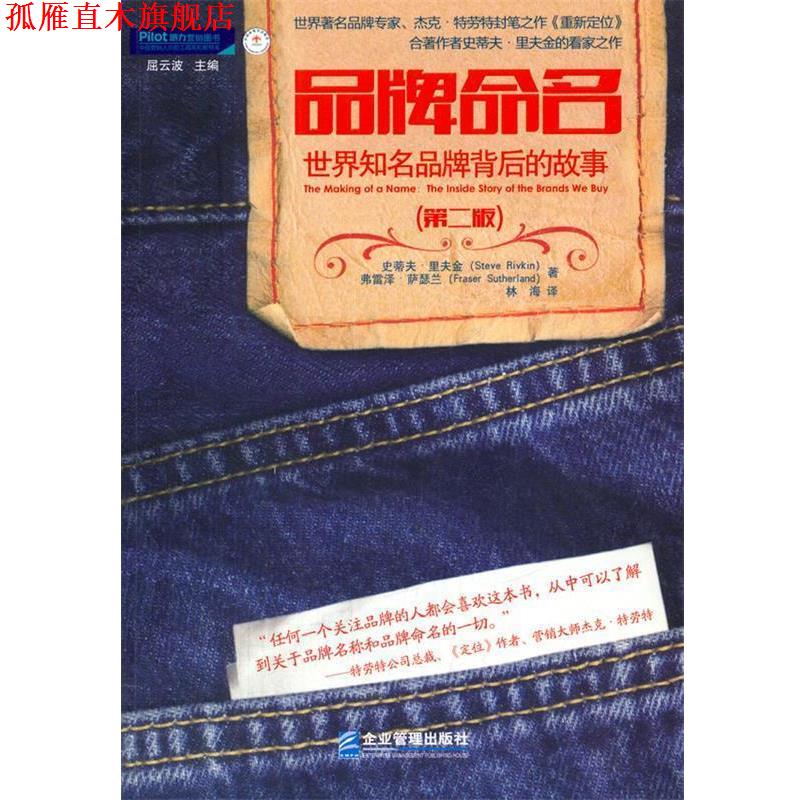 【正版书】 品牌命名 世界知名品牌背后的故事 (美)瑞夫金 著,林海 译 企业管理出版社