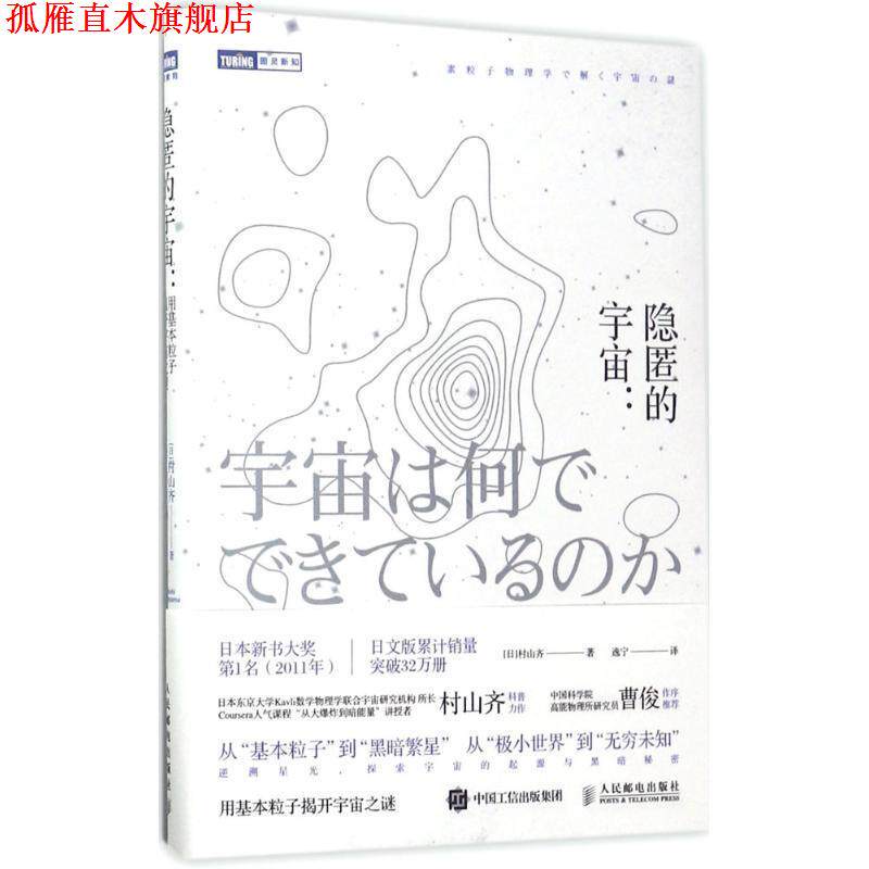 【正版书】 隐匿的宇宙 用基本粒子揭开宇宙之谜 [日]村山齐 人民邮电出版社