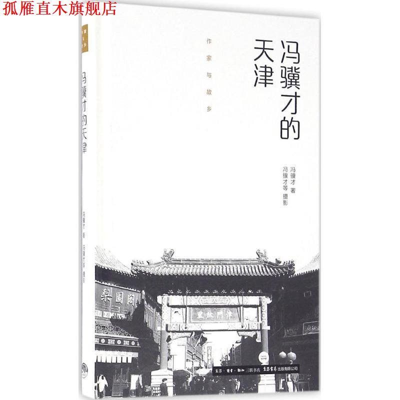 【正版书】 冯骥才的天津 冯骥才 著,冯骥才 等 摄 生活书店出版有限公司