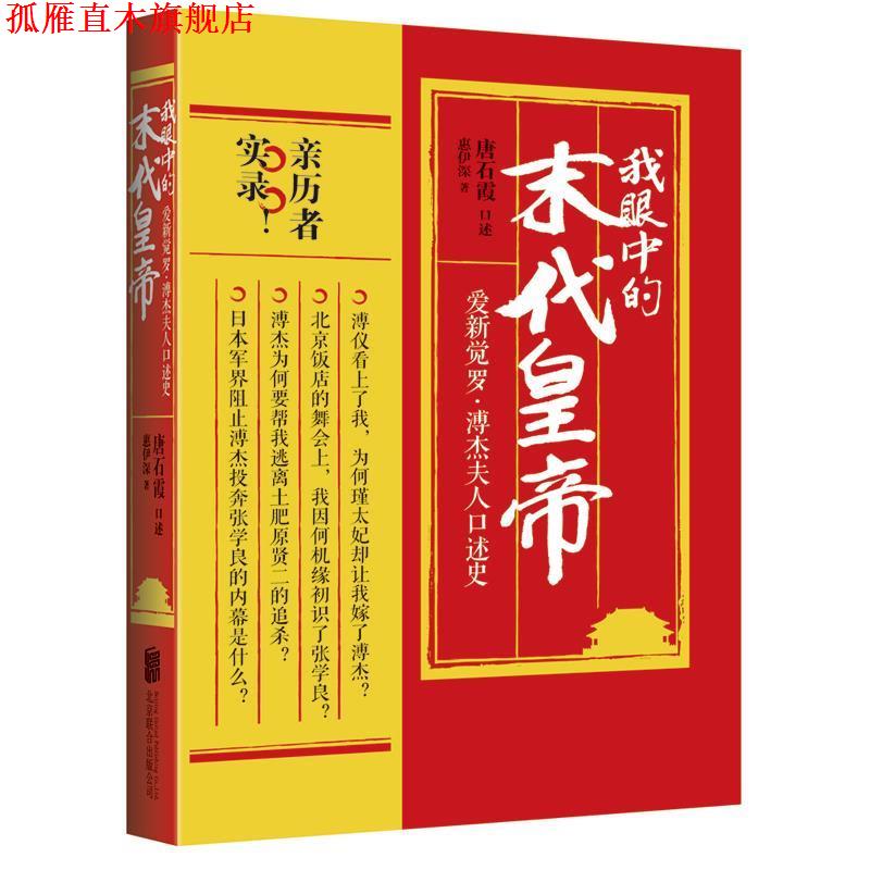 【正版书】 我眼中的末代皇帝:爱新觉罗·溥杰夫人口述史 唐石霞 口述 惠伊深 著 北京联合出版公司
