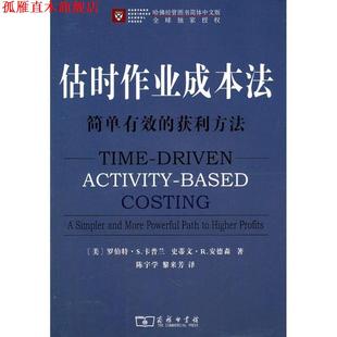 黎来芳 商务印书馆 估时作业成本法 安德森 著 卡普兰 书 美 译 陈宇学 正版