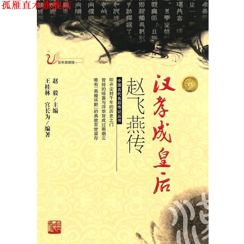 【正版书】 汉孝成皇后赵飞燕传 王桂林,宫长为 编著 吉林人民出版社