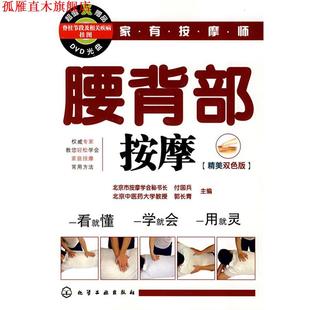 家有按摩师腰背部按摩 付国兵 郭长青 化学工业出版 书 主编 社 正版