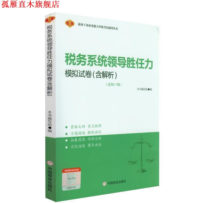 【正版书】 税务系统领导胜任力模拟试卷:含解析  中国商业出版社