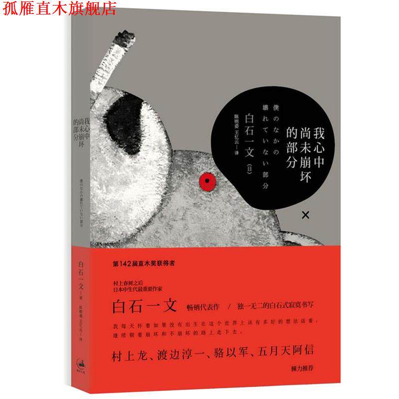 【正版书】 我心中尚未崩坏的部分 [日]白石一文 著,陈明姿 ,王忆云 著 上海人民出版社
