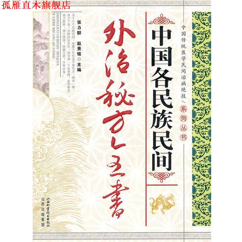 【正版书】 中国各民族民间外治秘方全书 张力群,赵贵铭 山西科学技术出版社