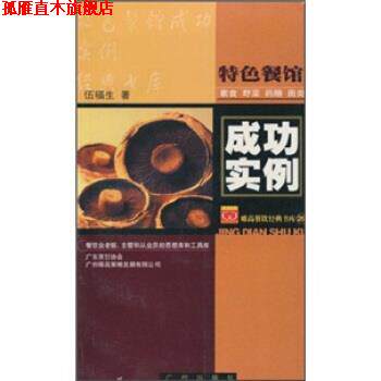 【正版书】 特色餐馆成功实例:素食、野菜、药膳、菌类 伍福生 著 广州出版社