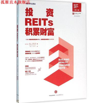 【正版书】 投资REITs，积累财富 [新加坡]博比加雅拉曼(Bobby Jayaraman) 著 王刚 吴 中信出版社