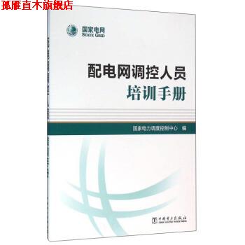 【正版书】 配电网调控人员培训手册 国家电力调度控制中心 编 中国电力出版社
