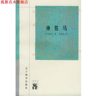 【正版书】 神驼马 (俄)叶尔绍夫,王忠亮 辽宁教育出版社