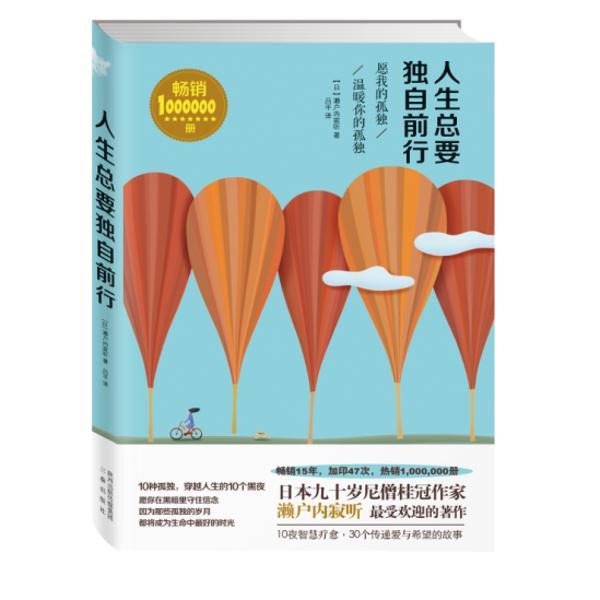 【正版书】 人生总要独自前行 [日] 濑户内寂听 著,吕平 译 三秦出版社