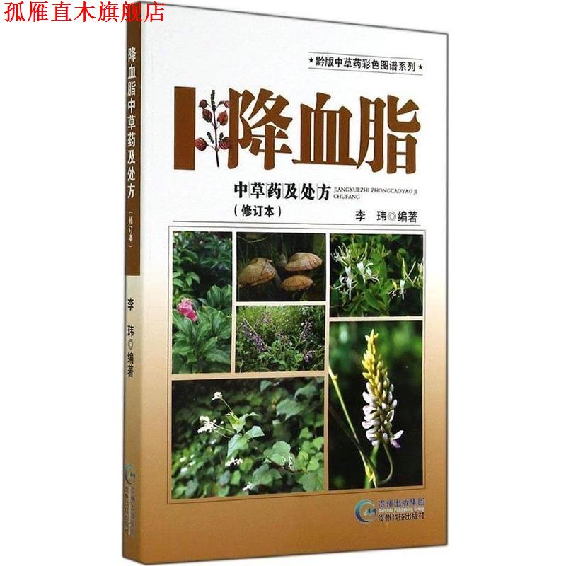 【正版书】 黔版中草药彩色图谱系列 降血脂中草药及 李玮 贵州科学技术出版社