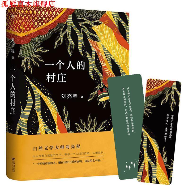 【正版书】 一个人的村庄 刘亮程,果麦文化 出品 江西人民出版社