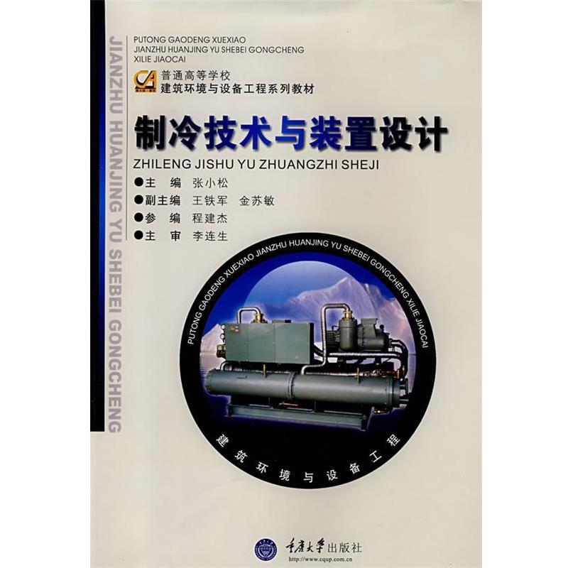 【正版书】 制冷技术与装置设计 张小松 主编 重庆大学出版社