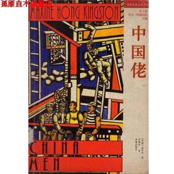 【正版书】 中国佬 [美]汤亭亭 译林出版社