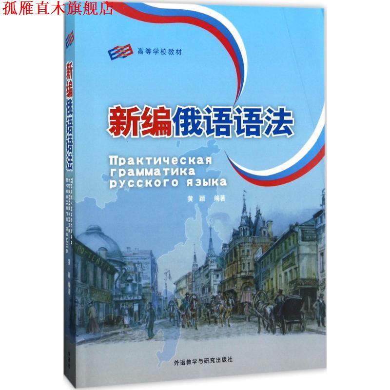 【正版书】 新编俄语语法 黄颖 著 外语教学与研究出版社