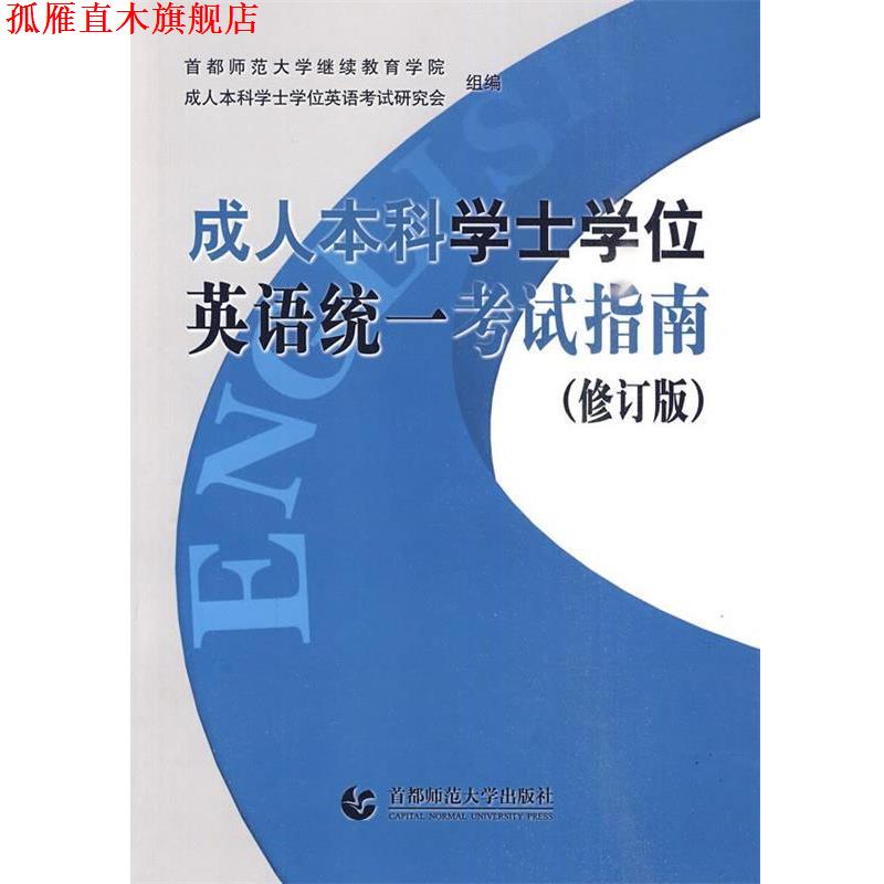 【正版书】 本科学士学位英语统一考试指南 首都师范大学继续教育学院,本科学士学位英语考试研究会 组编 首都师范大学出版社