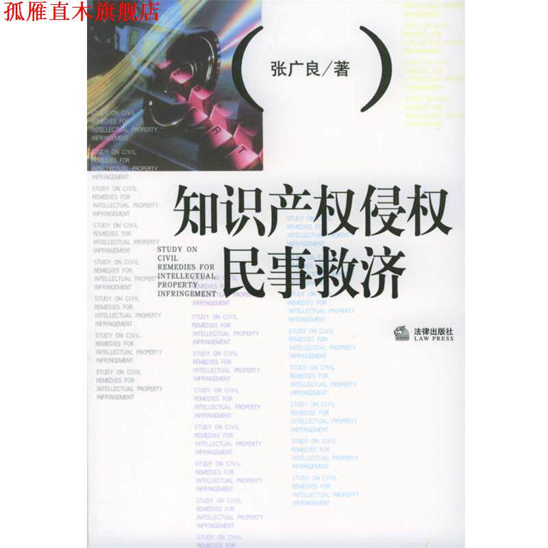 【正版书】 知识产权侵权民事救济 知识产权保护前沿丛书 张广良 著 法律出版社