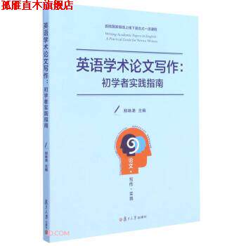【正版书】 英语学术论文写作--初学者实践指南 郑咏滟 编 复旦大学出版社