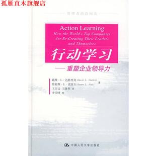 【正版书】 行动学习-----重塑企业领导力 达特里奇,诺埃尔 著,王国文,王晓利 译 中国人民大学出版社