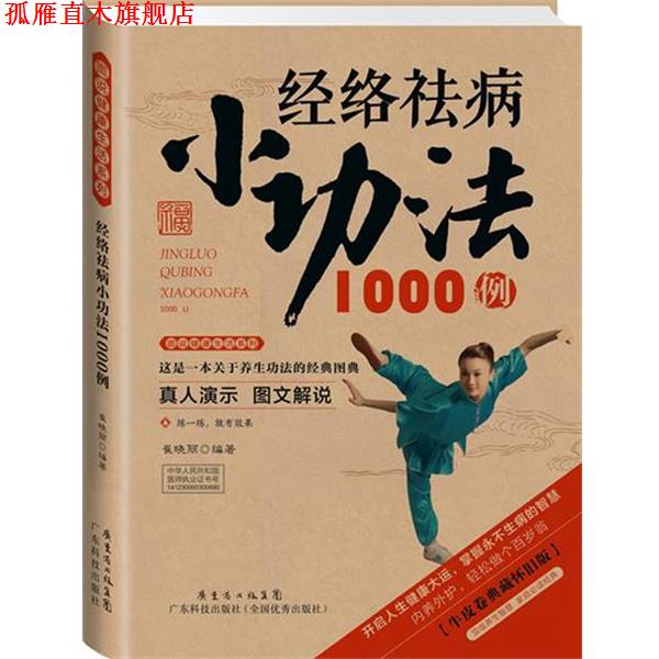 【正版书】 经络祛病小功法1000例 崔晓丽　编著 广东科技出版社