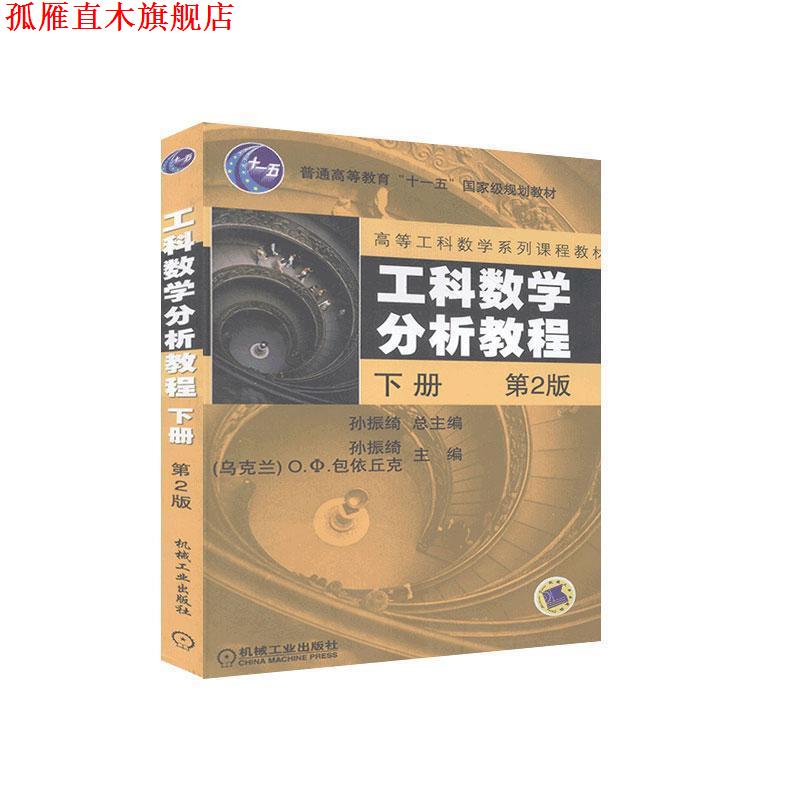 【正版书】 工科数学分析教程 下册 孙振绮,[乌克兰] O.Φ.包依丘克 编 机械工业出版社