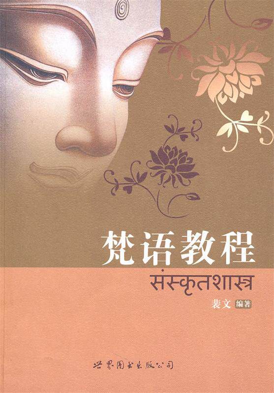 【正版书】 梵语教程 裴文 编著 世界图书出版公司