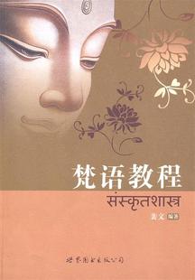 【正版书】 梵语教程 裴文　编著 世界图书出版公司