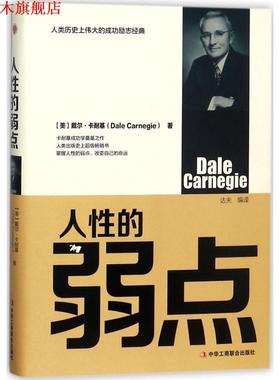 【正版书】 人性的弱点 [美] 戴尔·卡耐基（Dale Carnegie） 著,达夫 译 中华工商联合出版社