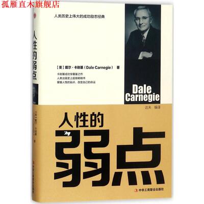 【正版书】 人性的弱点 [美] 戴尔·卡耐基（Dale Carnegie） 著,达夫 译 中华工商联合出版社