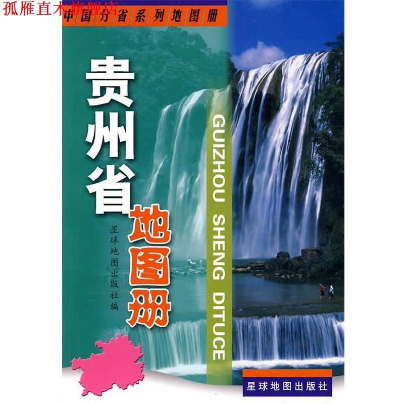 【正版书】 贵州省地图册 星球地图出版社 编 星球地图出版社