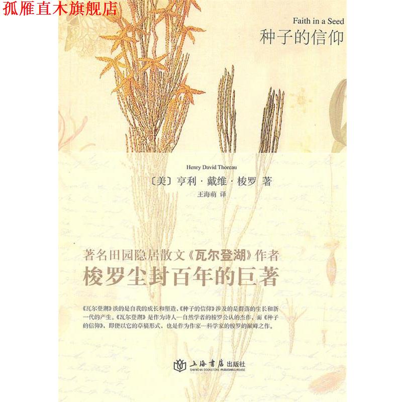 【正版书】 种子的信仰 (美)梭罗 著,王海萌 译 上海书店出版社