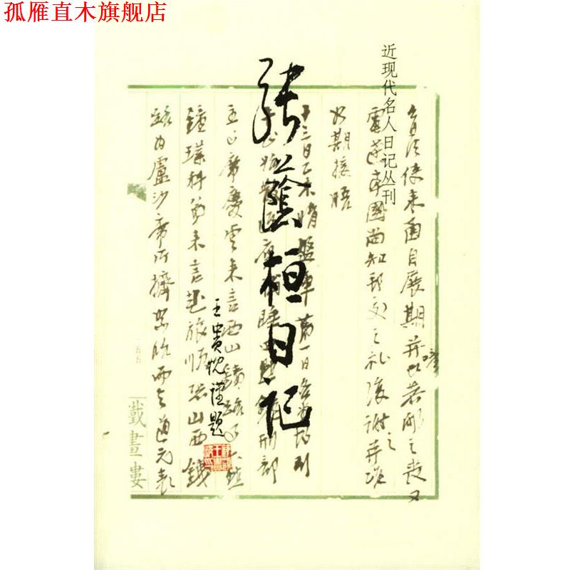 【正版书】 张荫桓日记 任青,马忠文 整理 上海书店出版社