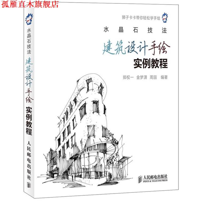 【正版书】 水晶石技法 建筑设计手绘实例教程 郑权一 金梦潇 周园 人民邮电出版社