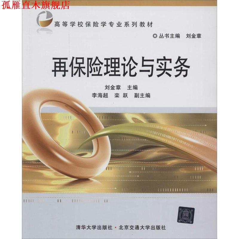 【正版书】 再保险理论与实务 刘金章　主编 北京交通大学出版社