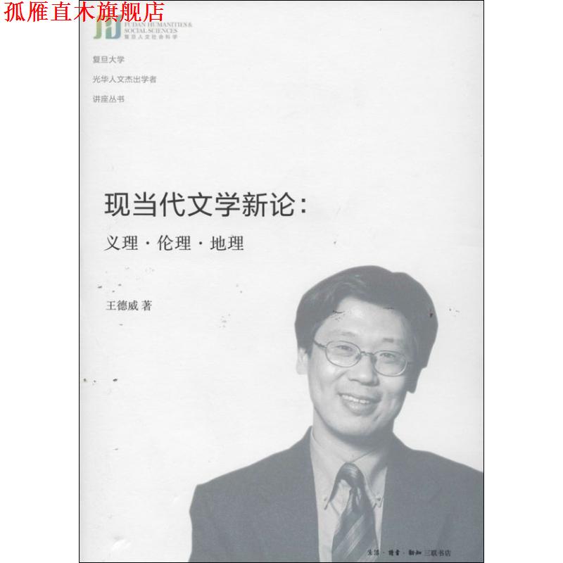 【正版书】 现当代文学新论 王德威 生活·读书·新知三联书店