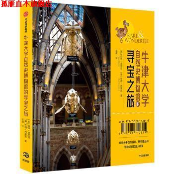 【正版书】 牛津大学自然史博物馆的寻宝之旅 凯特·迪思顿,佐薇·西蒙斯 中信出版社