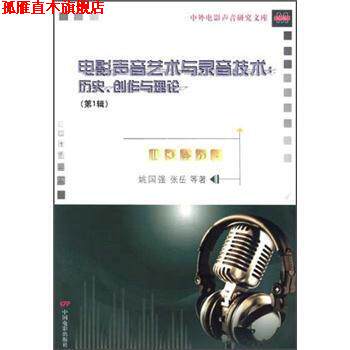 【正版书】 电影声音艺术与录音技术:历史、创作与理论 姚国强 等 著 中国电影出版社
