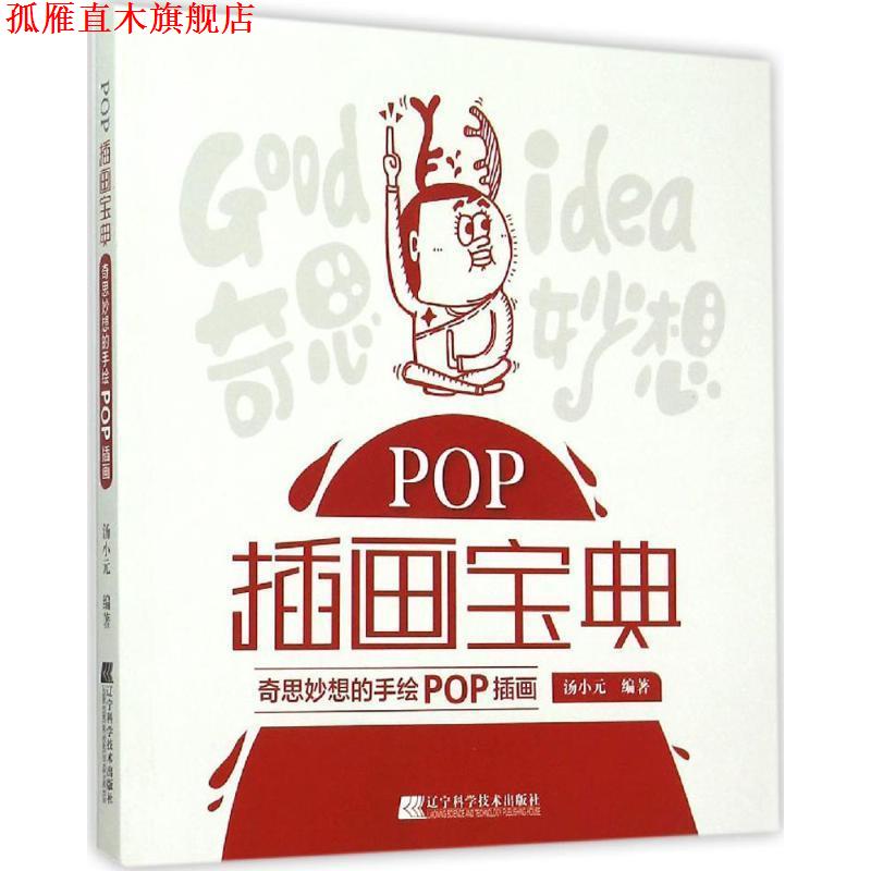 【正版书】 POP插画宝典:奇思妙想的手绘POP插画 汤小元 编著 辽宁科学技术出版社