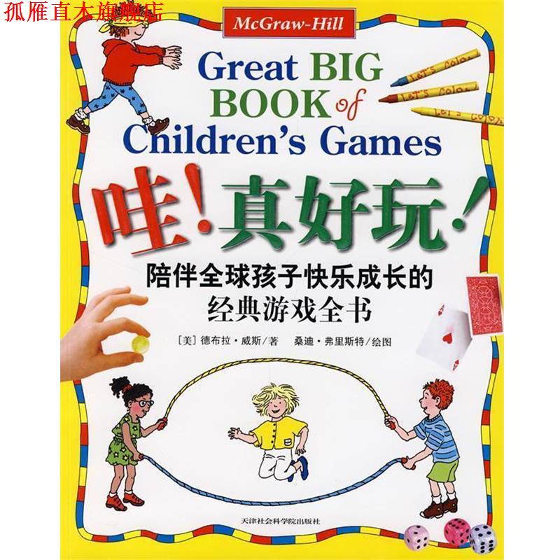 【正版书】 哇!真好玩:陪伴孩子快乐成长的经典游戏全书 (美)韦斯 著,(美)福斯特 绘图,达雅 译 天津社会学院出版社