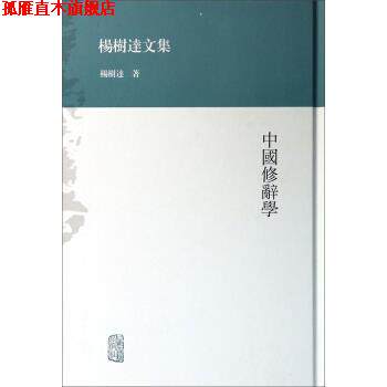 【正版书】 杨树达文集:中国修辞学 杨树达 著 上海古籍出版社