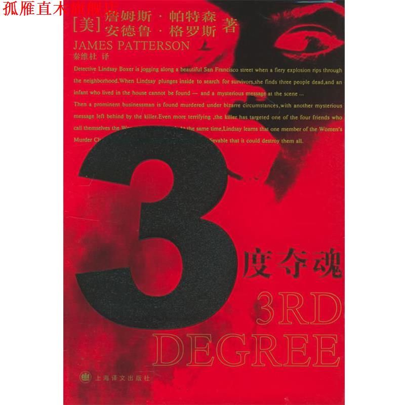 【正版书】 3度夺魂 (美)帕特森,(美)格罗斯 著,秦维杜 译 上海译文出版社