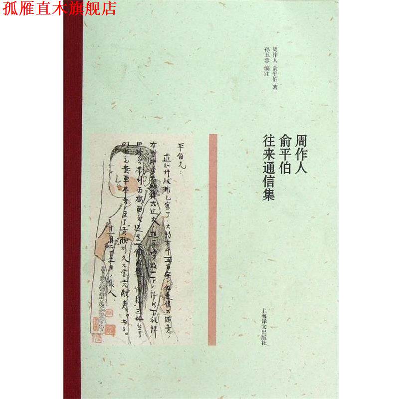【正版书】 周作人 俞平伯往来通信集 周作人,俞平伯 著,孙玉蓉 编注 上海译文出版社