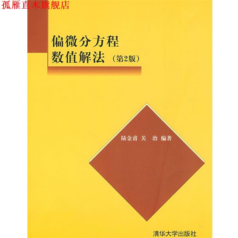 【正版书】 偏微分方程数值解法 陆金甫,关治 著 清华大学出版社
