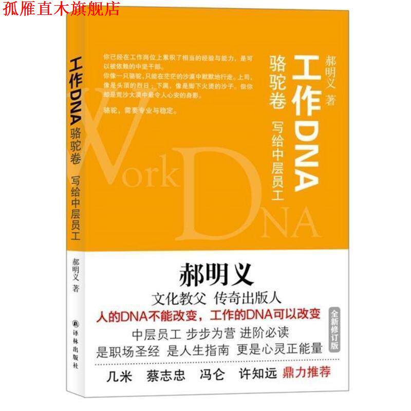 【正版书】 郝明义工作DNA系列·工作DNA:骆驼卷 郝明义 著 译林出版社
