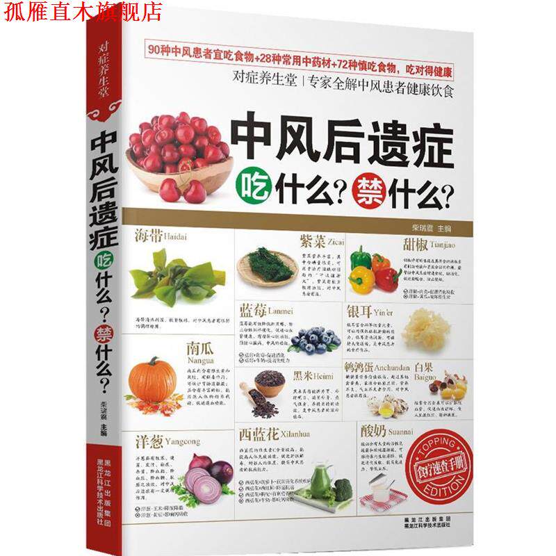 【正版书】 对症养生堂—中风后遗症吃什么？禁什么？ 柴瑞震 黑龙江科学技术出版社