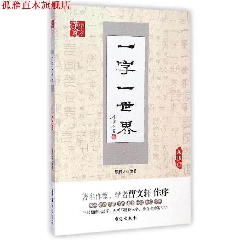 【正版书】 一字一世界ABC 颜煦之 编著 台海出版社