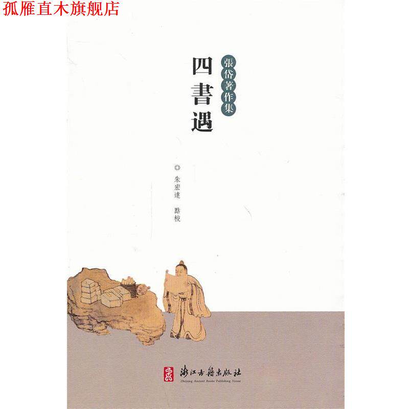 【正版书】 张岱著作集 四书遇 (明)张岱　著,朱宏达　点校 浙江古籍出版社
